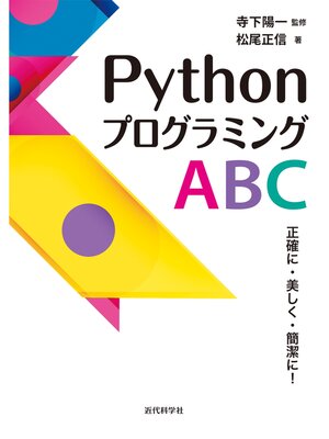 cover image of PythonプログラミングABC　正確に・美しく・簡潔に!
